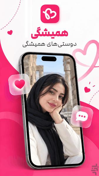 همیشگی - چت و دوست یابی - عکس برنامه موبایلی اندروید