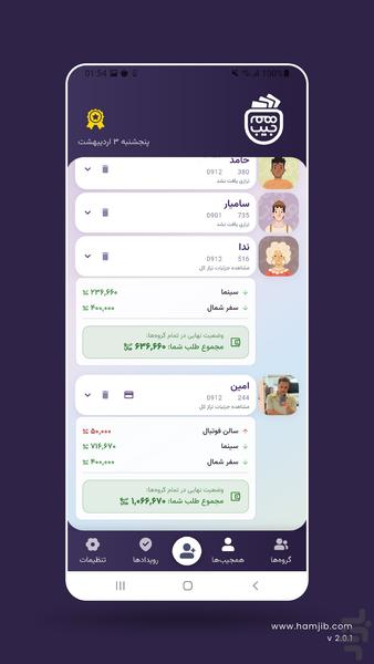 همجیب | جیب مشترک تو و دوستات - عکس برنامه موبایلی اندروید