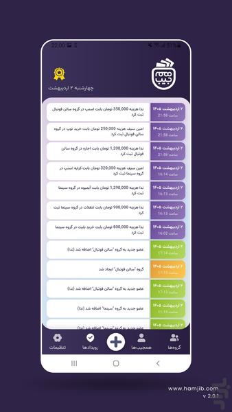 همجیب | جیب مشترک تو و دوستات - عکس برنامه موبایلی اندروید