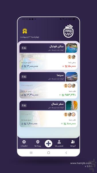 همجیب | جیب مشترک تو و دوستات - عکس برنامه موبایلی اندروید