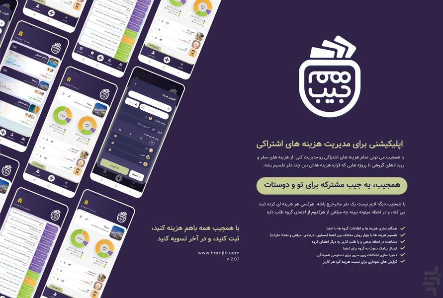 همجیب | جیب مشترک تو و دوستات - عکس برنامه موبایلی اندروید