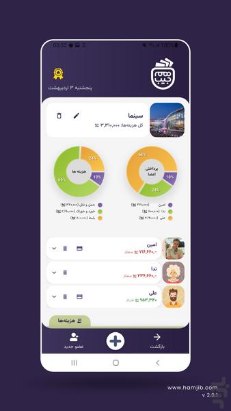 همجیب | جیب مشترک تو و دوستات - عکس برنامه موبایلی اندروید