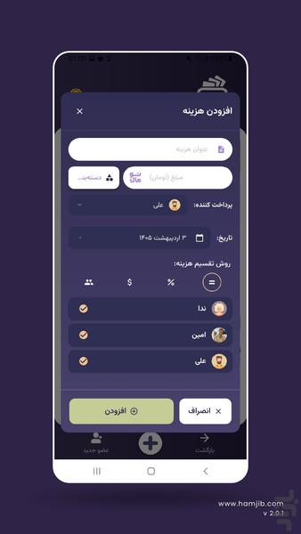 همجیب | جیب مشترک تو و دوستات - عکس برنامه موبایلی اندروید