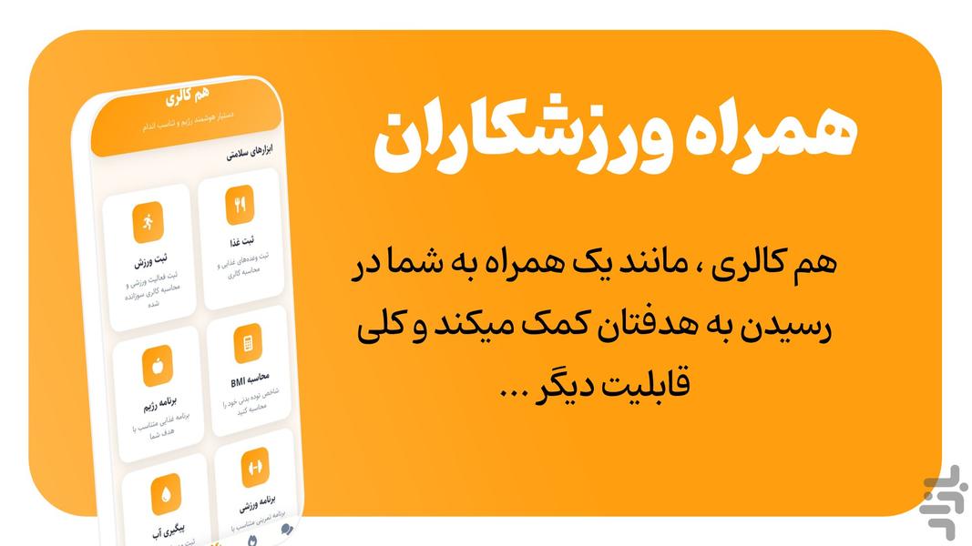هم کالری برنامه غذایی ورژیم و باشگاه - عکس برنامه موبایلی اندروید