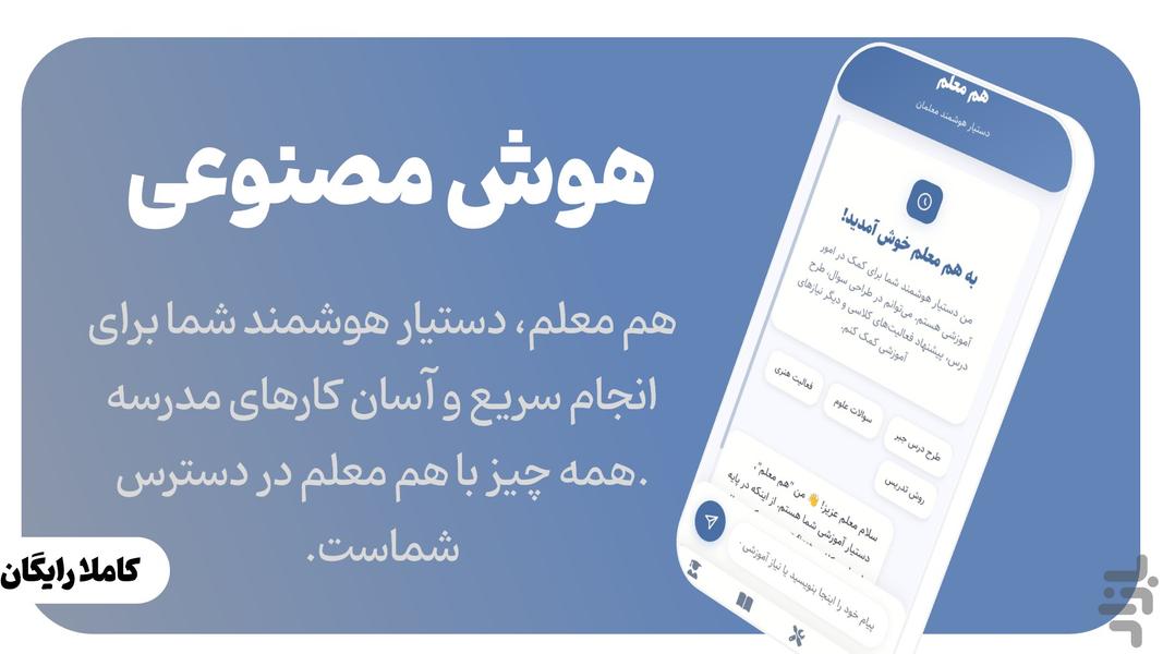هم معلم همیار هوش مصنوعی معلمان - عکس برنامه موبایلی اندروید