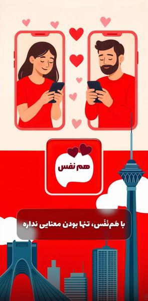 هم نفس - عکس برنامه موبایلی اندروید