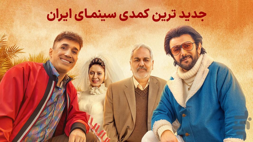 سینماتیکت | خرید بلیت فیلم آقای زالو - عکس برنامه موبایلی اندروید