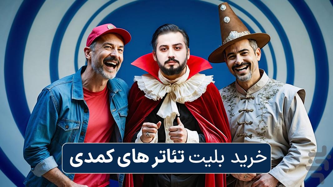 سینماتیکت | خرید بلیت تئاتر کمدی - عکس برنامه موبایلی اندروید