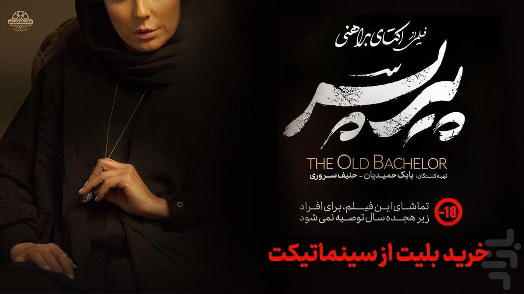 سینماتیکت |خرید بلیت فیلم پیر پسر - عکس برنامه موبایلی اندروید