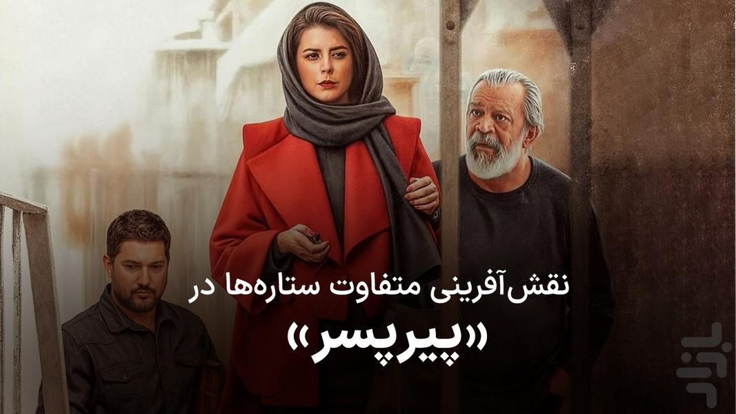 سینماتیکت |خرید بلیت فیلم پیر پسر - عکس برنامه موبایلی اندروید