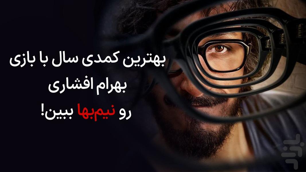سینماتیکت |خرید بلیت فیلم مردعینکی - عکس برنامه موبایلی اندروید