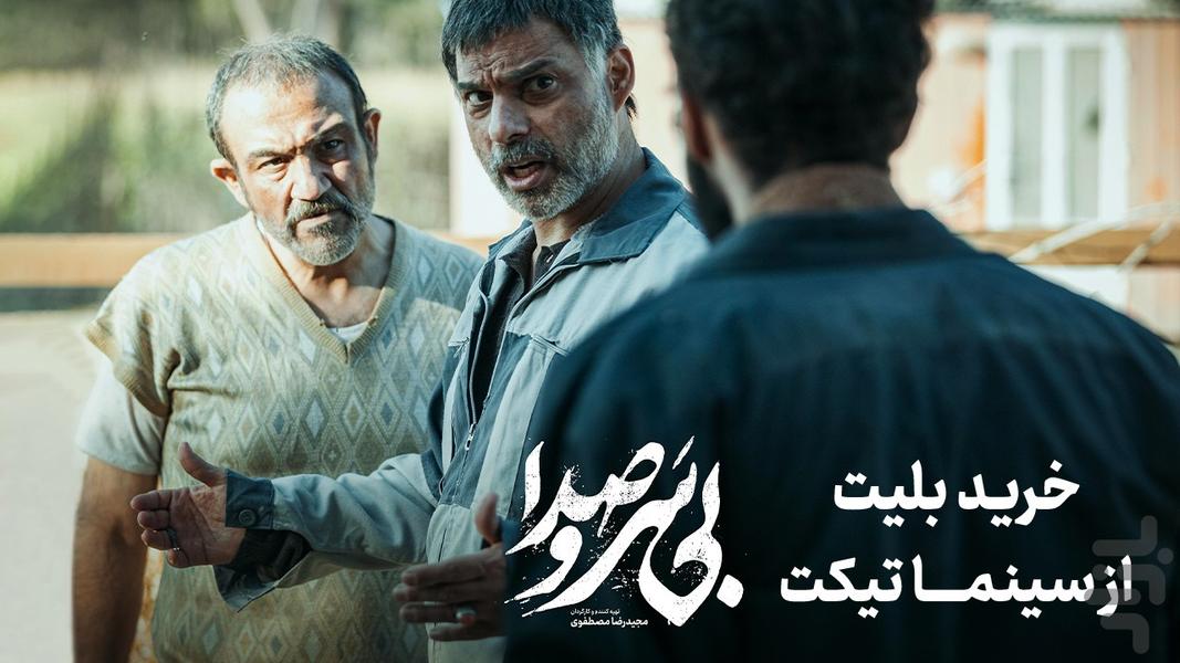 سینماتیکت | فیلم بی سر و صدا - عکس برنامه موبایلی اندروید