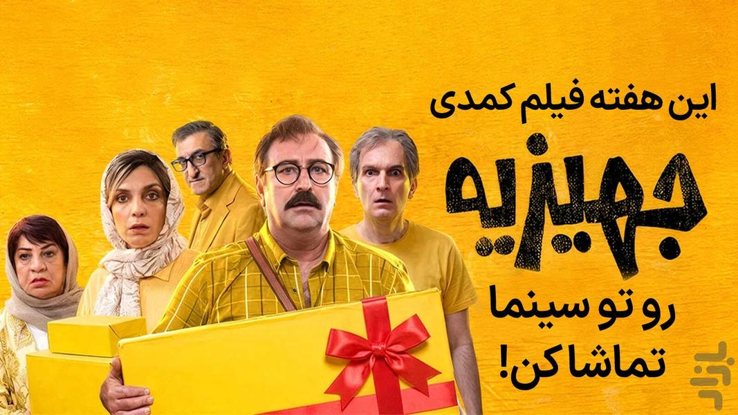 سینماتیکت | خرید بلیت فیلم جهیزیه - عکس برنامه موبایلی اندروید