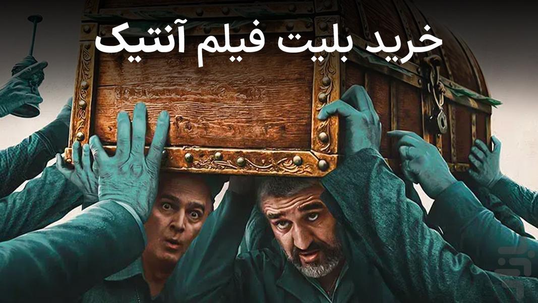 سینماتیکت | خرید بلیت فیلم آنتیک - عکس برنامه موبایلی اندروید