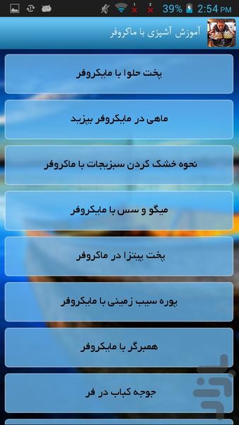 آموزش آشپزی با ماکروفر - Image screenshot of android app