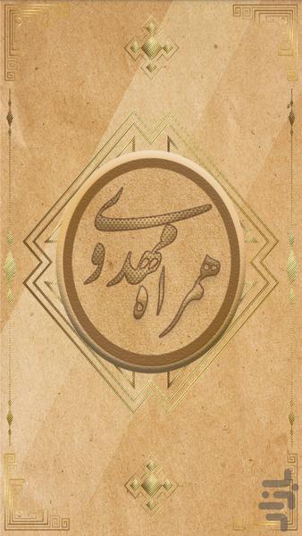 نرم افزار همراه مهدوی - Image screenshot of android app