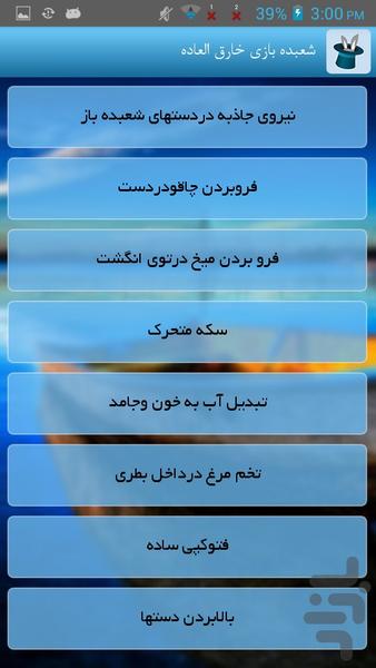شعبده بازی خارق العاده - Image screenshot of android app