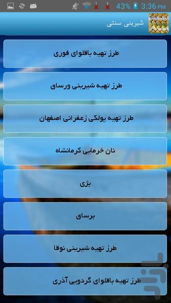 شیرینی سنتی - عکس برنامه موبایلی اندروید