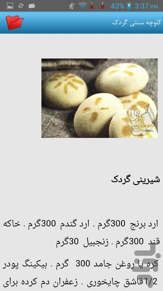 شیرینی سنتی - عکس برنامه موبایلی اندروید