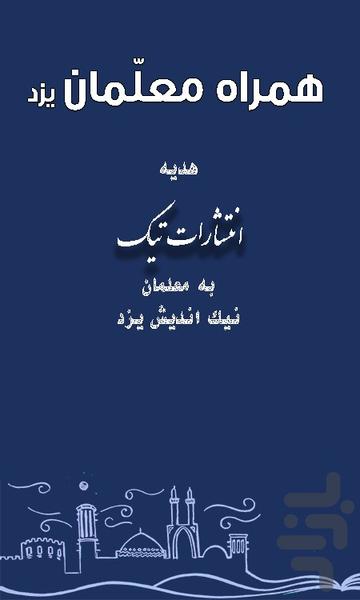 همراه معلمان یزد - عکس برنامه موبایلی اندروید