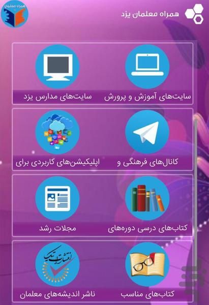 همراه معلمان یزد - عکس برنامه موبایلی اندروید