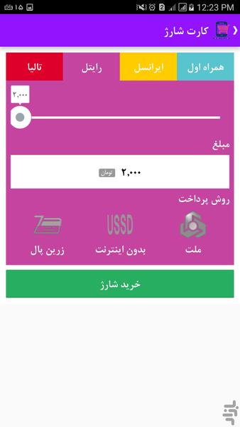 خرید  شارژ + پرداخت قبوض - عکس برنامه موبایلی اندروید