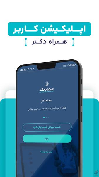 همراه دکتر | نسخه بیمار - Image screenshot of android app