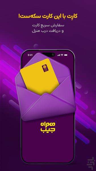 همراه جیب - عکس برنامه موبایلی اندروید