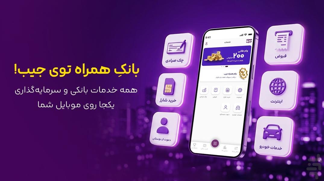 همراه جیب - عکس برنامه موبایلی اندروید