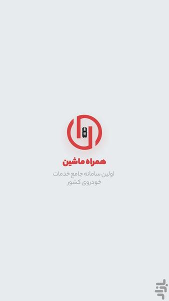 همراه ماشین - عکس برنامه موبایلی اندروید