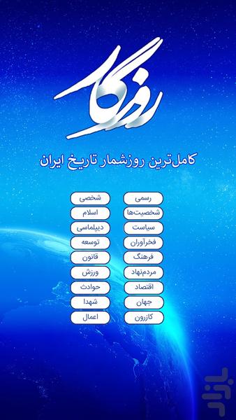تقویم روزگار؛ ۱۴۰۳، تاریخ ایران - عکس برنامه موبایلی اندروید