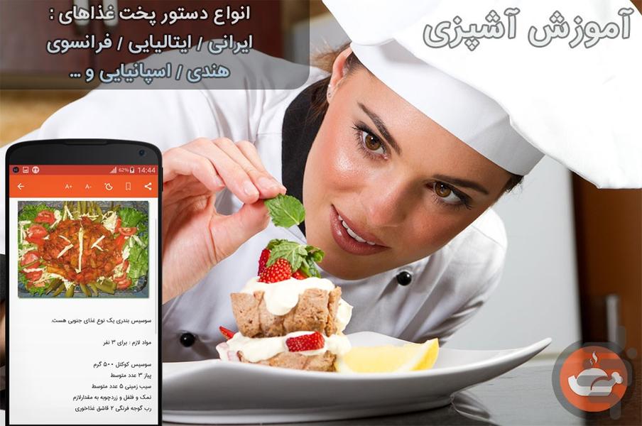 آموزش آشپزی - عکس برنامه موبایلی اندروید