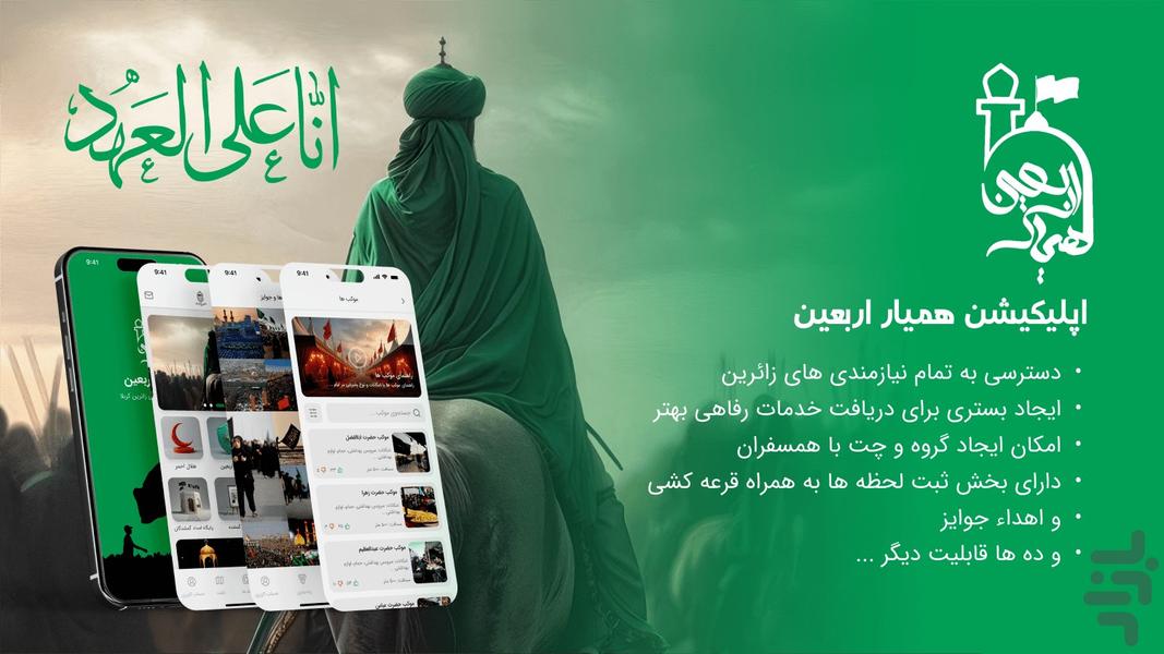 همیار اربعین سازمان حج و زیارت - عکس برنامه موبایلی اندروید