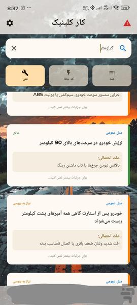 کار کلینیک ( عیب یابی خودرو ) - عکس برنامه موبایلی اندروید