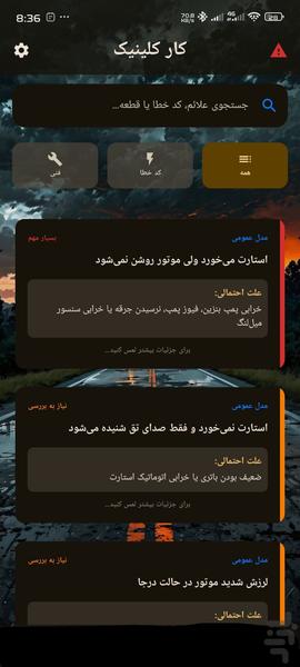 کار کلینیک ( عیب یابی خودرو ) - عکس برنامه موبایلی اندروید