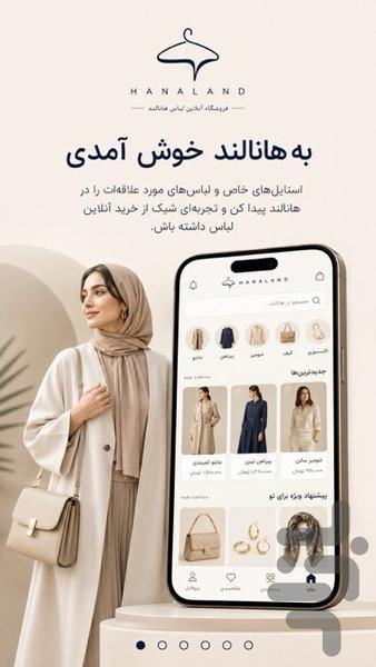 فروشگاه لباس هانالند - عکس برنامه موبایلی اندروید