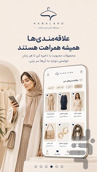 فروشگاه لباس هانالند - عکس برنامه موبایلی اندروید
