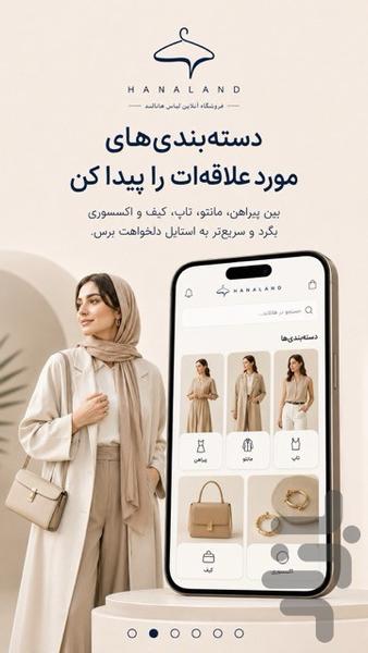 فروشگاه لباس هانالند - عکس برنامه موبایلی اندروید