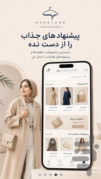 فروشگاه لباس هانالند - عکس برنامه موبایلی اندروید