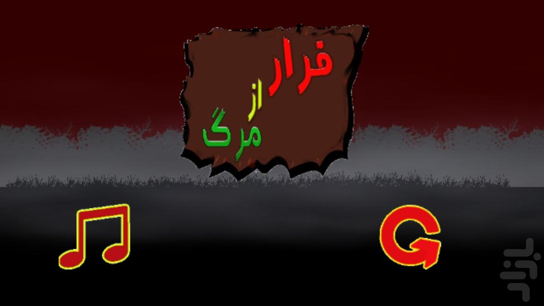 فرار از مرگ - Gameplay image of android game