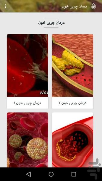 درمان چربی خون - عکس برنامه موبایلی اندروید