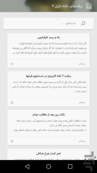 ترفندهای خانه داری - Image screenshot of android app