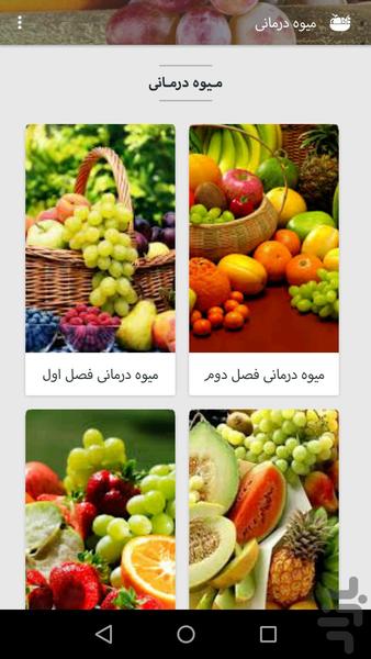 میوه درمانی - عکس برنامه موبایلی اندروید