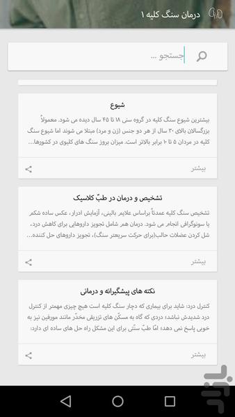 درمان سنگ کلیه - Image screenshot of android app