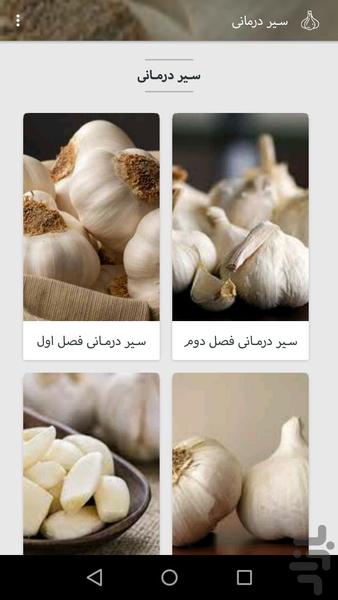 سیر درمانی - Image screenshot of android app