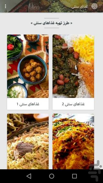 غذای سنتی - عکس برنامه موبایلی اندروید
