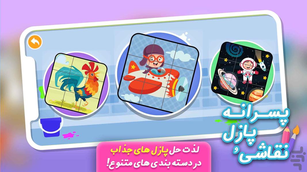 بازی نقاشی و پازل پسرانه - Gameplay image of android game