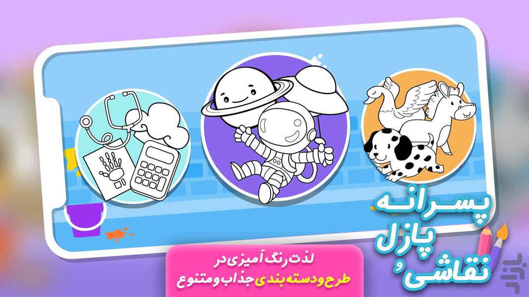 بازی نقاشی و پازل پسرانه - عکس بازی موبایلی اندروید