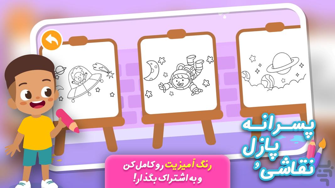 بازی نقاشی و پازل پسرانه - Gameplay image of android game