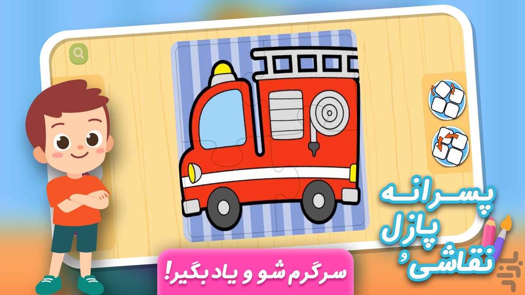 بازی نقاشی و پازل پسرانه - Gameplay image of android game
